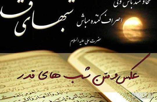 عکس پروفایل شب قدر 1403 + متن ها و اشعار زیبا و جدید شب قدر ۱۴۰۳