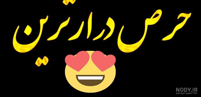 عکس پروفایل عاشقانه حرص درار