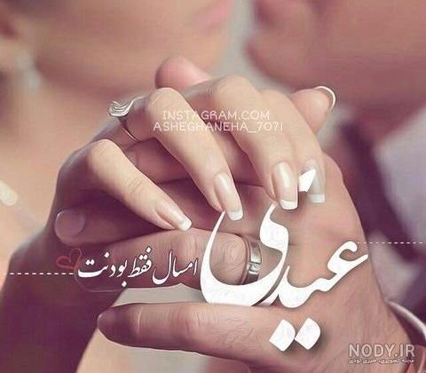 عکس پروفایل عاشقانه عید