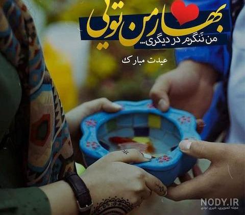 عکس پروفایل عاشقانه عید نوروز