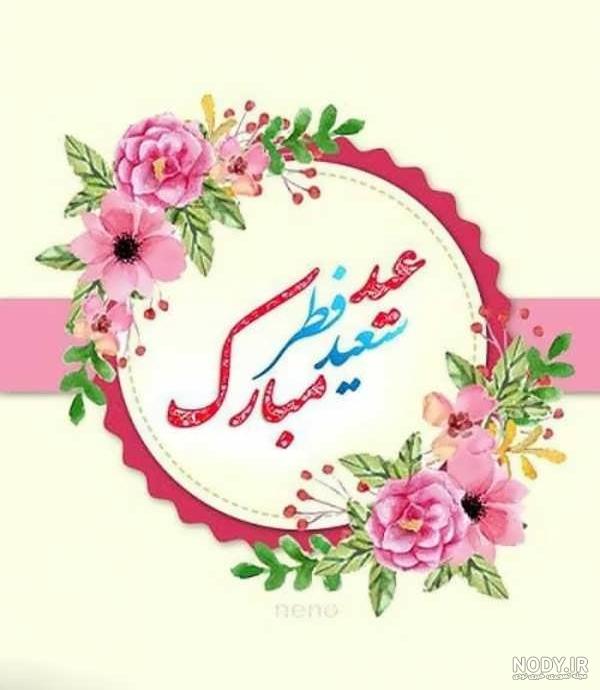 عکس پروفایل عاشقانه عید نوروز ۱۴۰۳ + متن های احساسی تبریک عید ...