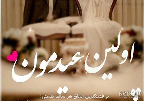 عکس پروفایل عاشقانه عید نوروز ۱۴۰۳ + متن های احساسی تبریک عید ...