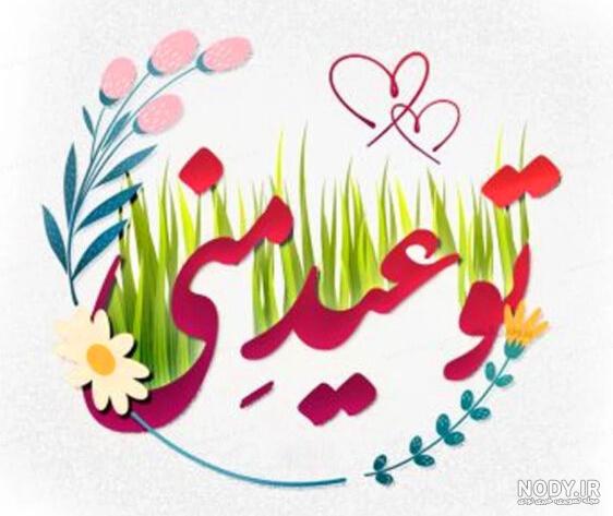 عکس پروفایل عید نوروز + عکس نوشته های تبریک عید نوروز