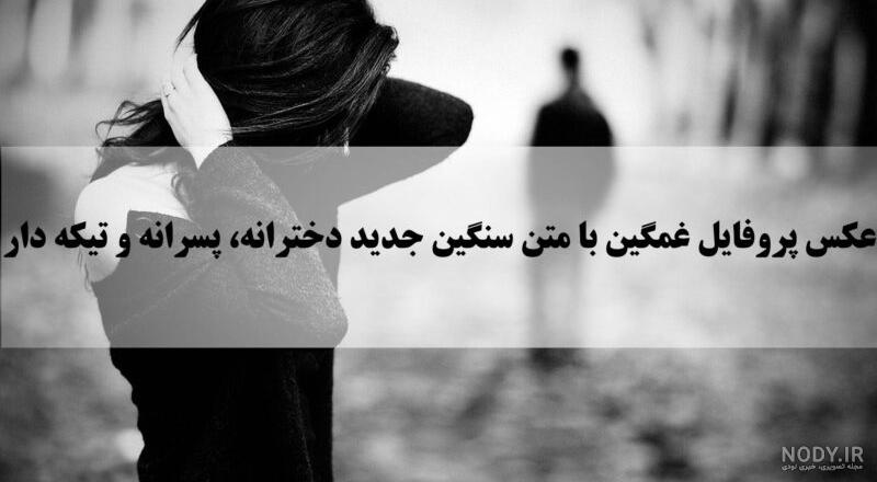 عکس پروفایل غمگین و خفن