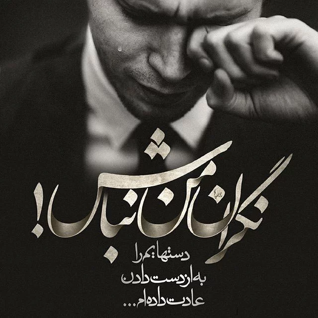 عکس پروفایل غمگین واتساپ