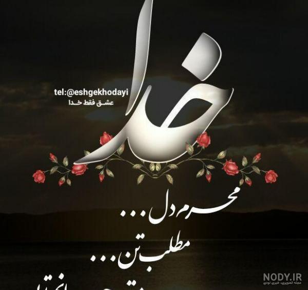 عکس پروفایل فقط خدا جدید