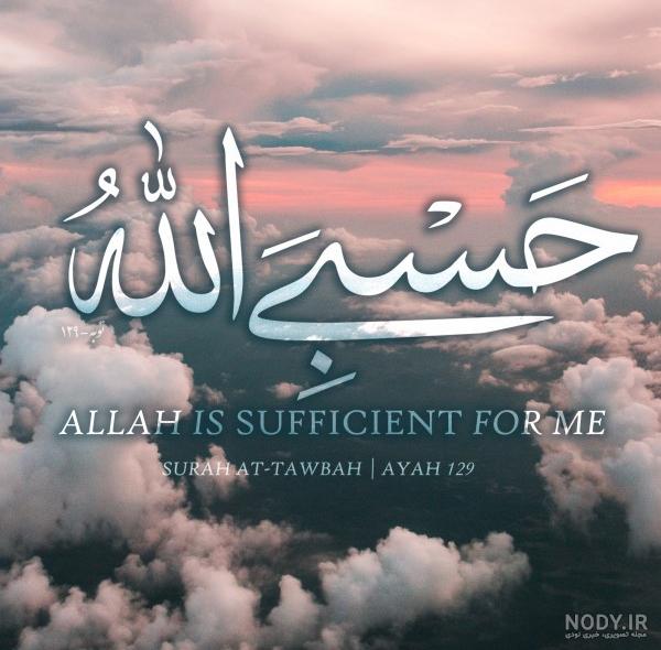 عکس کلمه حسبی الله