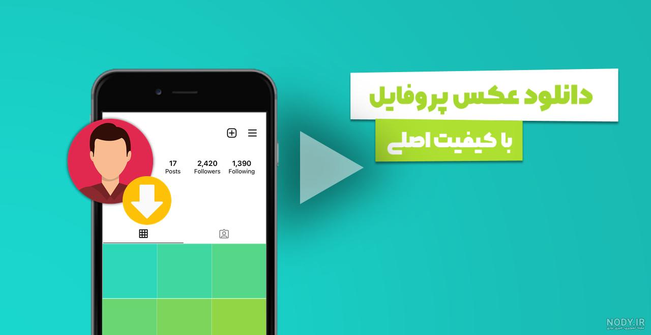 لینک ربات دانلود عکس پروفایل اینستاگرام