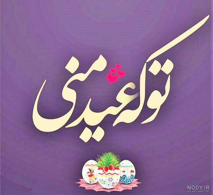 متن تبریک عاشقانه عید نوروز 1403 به همسر‌ و عشقم+ استوری سال 1403 ...