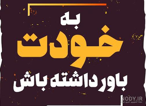 متن جالب و کوتاه برای بیو و پروفایل اینستاگرام (فارسی و انگلیسی) متن جالب و کوتاه برای بیو و پروفایل اینستاگرام (فارسی و انگلیسی)