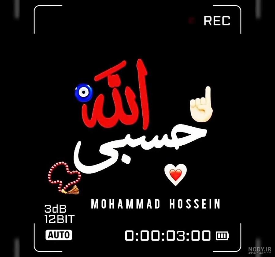 متن پروفایل حسبی الله – همه چی مگ