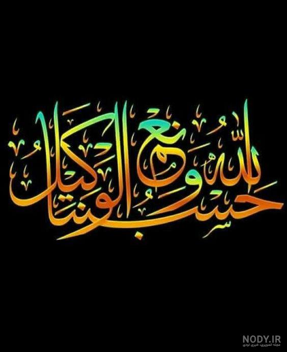 متن پروفایل حسبی الله – همه چی مگ