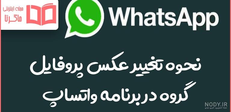 نحوه تغییر عکس پروفایل گروه واتساپ