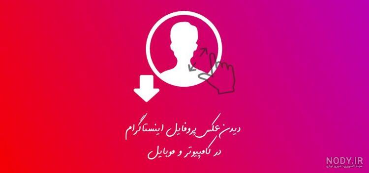 نحوه مشاهده پروفایل های خصوصی اینستاگرام 2023 - فروشگاه فالوور ادد ...