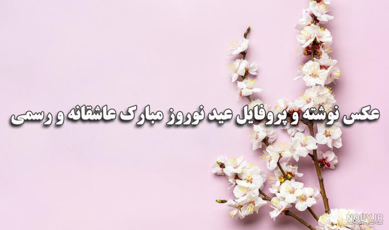 پروفایل تبریک عید نوروز عاشقانه - ژاویز