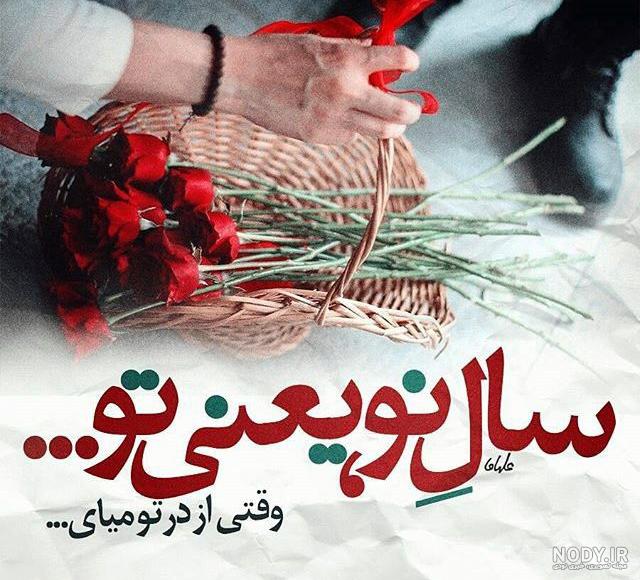 پروفایل نوروزی عاشقانه ویژه عید نوروز 1403 - تشریفینو