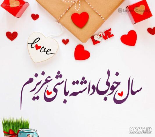 پیام تبریک عید نوروز عاشقانه | پروفایل تبریک عید نوروز به همسرم ...