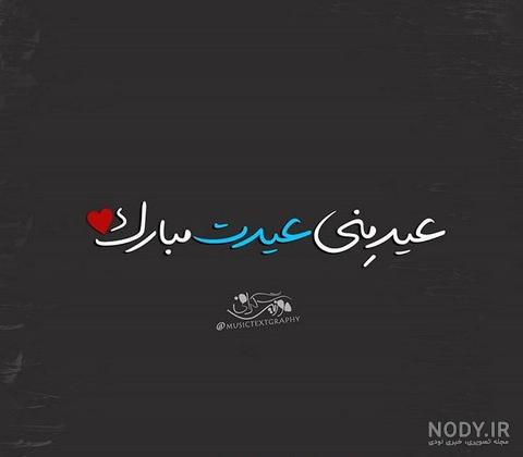 پیام تبریک عید نوروز عاشقانه | پروفایل تبریک عید نوروز به همسرم ...