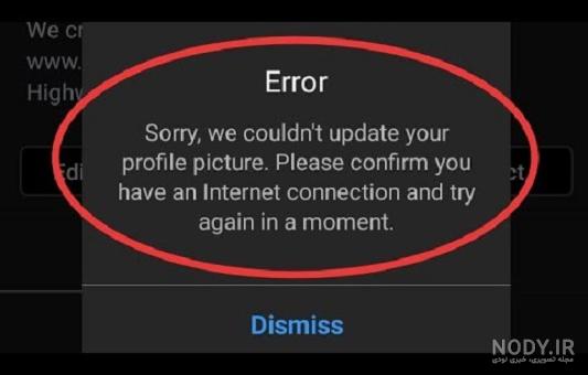 چرا عکس پروفایل اینستاگرام عوض نمیشه