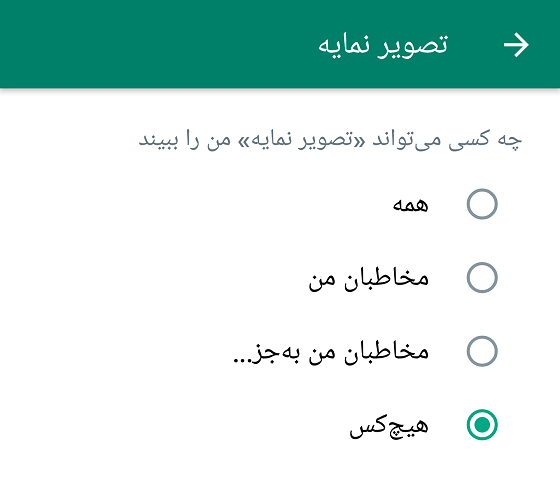 چگونه عکس پروفایل واتساپ را همه ببینند