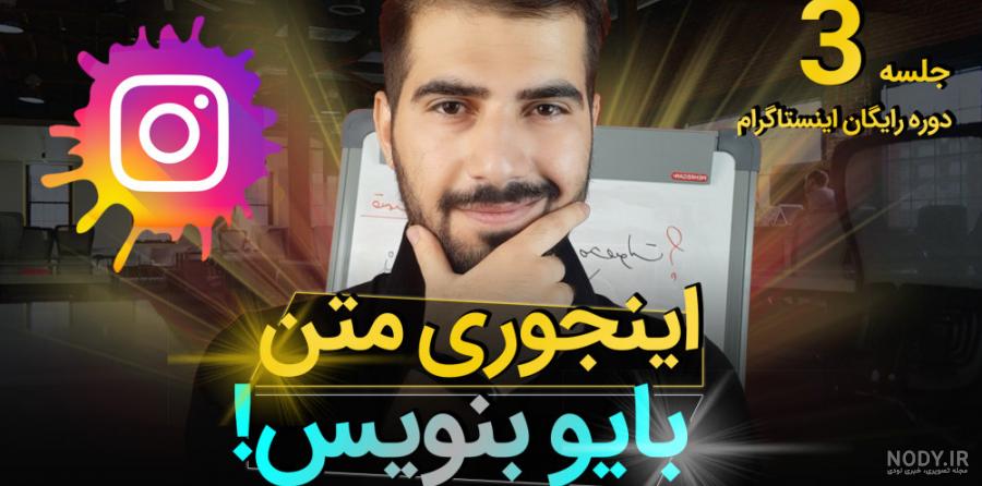 چگونه پروفایل اینستاگرام را ویرایش کنیم ؟ - ایرانی گرام