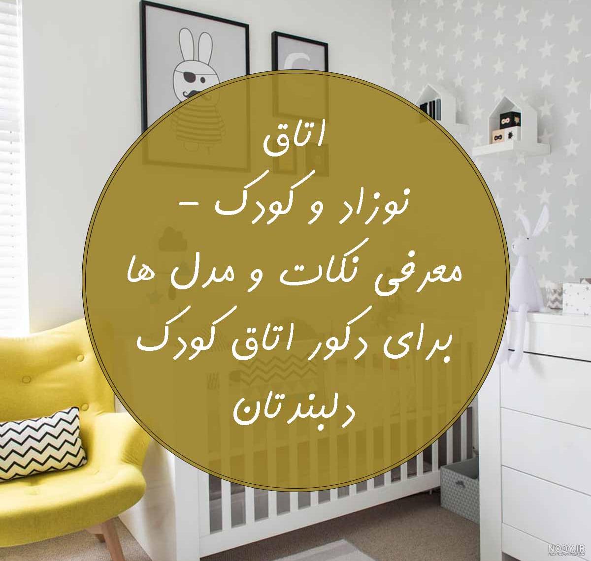 چیدمان سیسمونی اتاق نوزاد پسر + ایده‌های جذاب | مجله خوگر