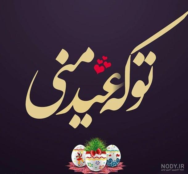 کارت پستال و عکس پروفایل عاشقانه عید نوروز امسال