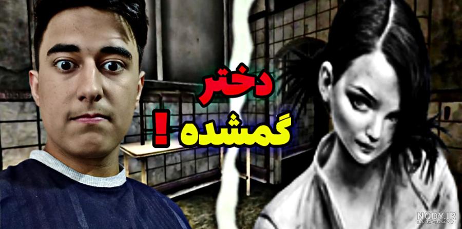 گیم پلی کامل بازی ترسناک ایرانی دخترم گمشده ۱