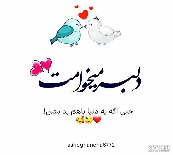 60 عکس نوشته عاشقانه از جدید ترین عکس های پروفایل
