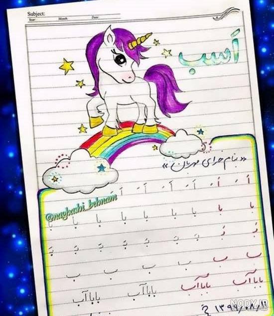 25 نقاشی شیک و باکلاس برای دفتر مشق کلاس اول (دخترانه/پسرانه)