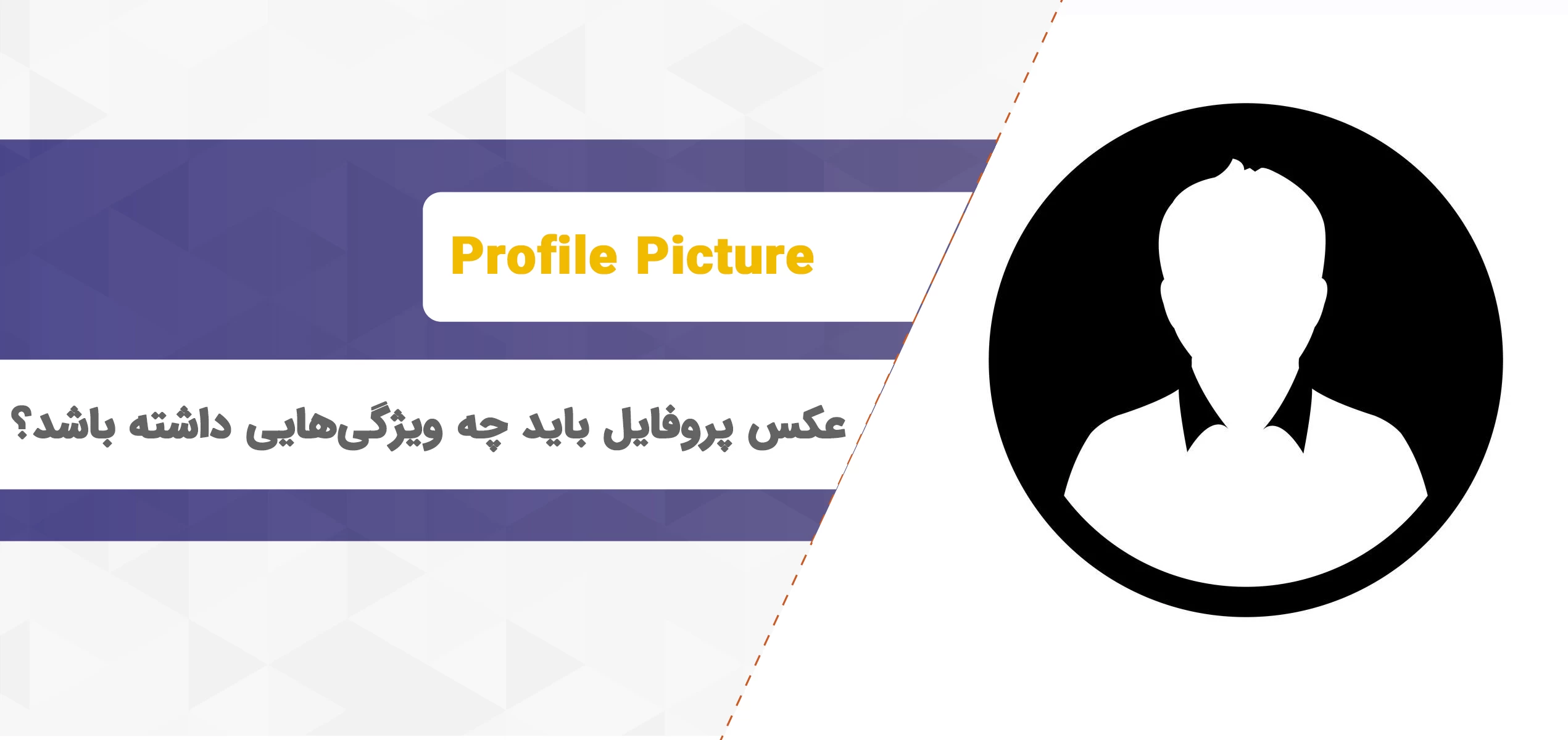 8 نکته طلایی برای عکس پروفایل حرفه‌ای اینستاگرام | نوین