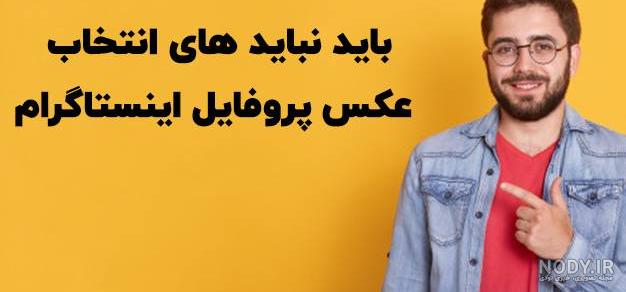 8 نکته طلایی برای عکس پروفایل حرفه‌ای اینستاگرام | نوین