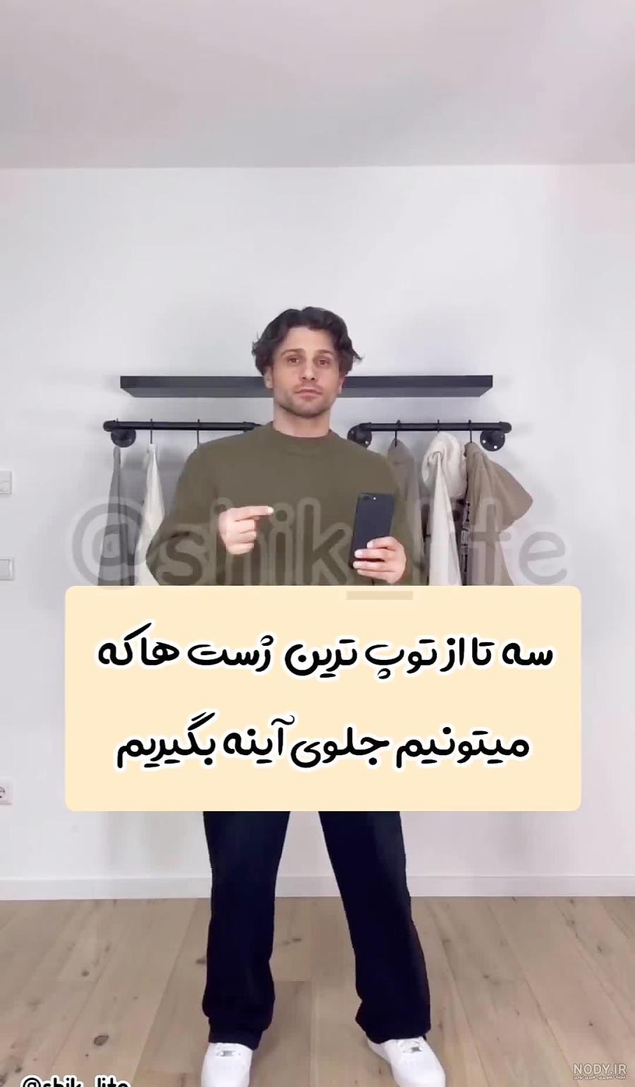 ایده ژست جلو اینه