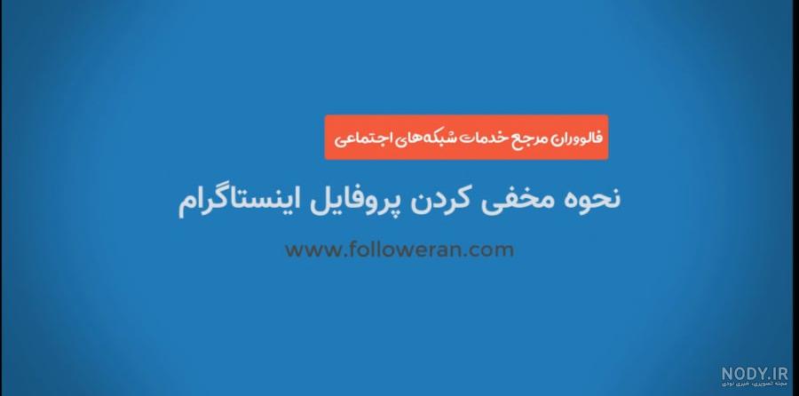 بایگانی‌های آموزش پنهان کردن پروفایل اینستاگرام در لیست پیشنهادی ...