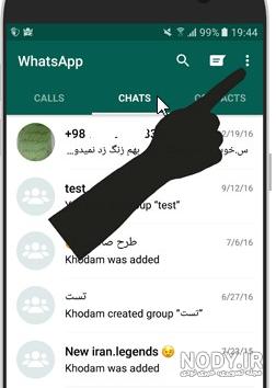 تغییر عکس پروفایل واتساپ دیگران | آچار فرانسه