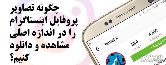 راه های ساده دانلود عکس پروفایل اینستاگرام با کیفیت بالا