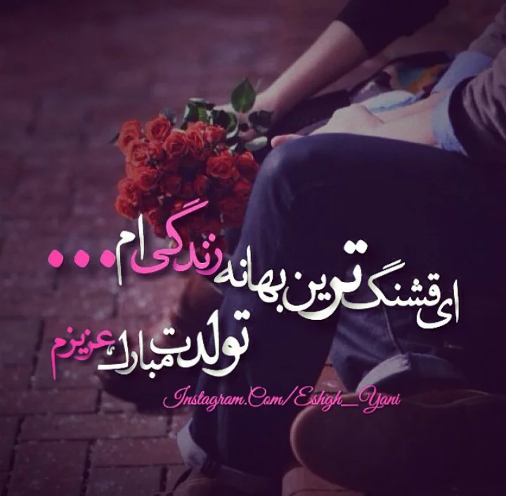 عکس تبریک تولد عشقم