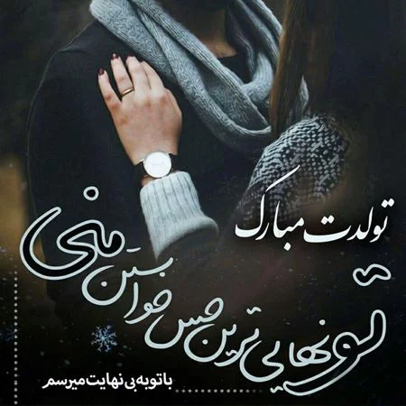عکس تبریک تولد عشقم