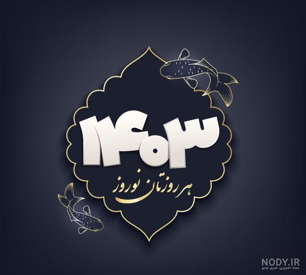 عکس تبریک سال نو ۱۴۰۳ + عکس عید نوروز ۱۴۰۳ عکس تبریک سال نو ۱۴۰۳ + عکس عید نوروز ۱۴۰۳