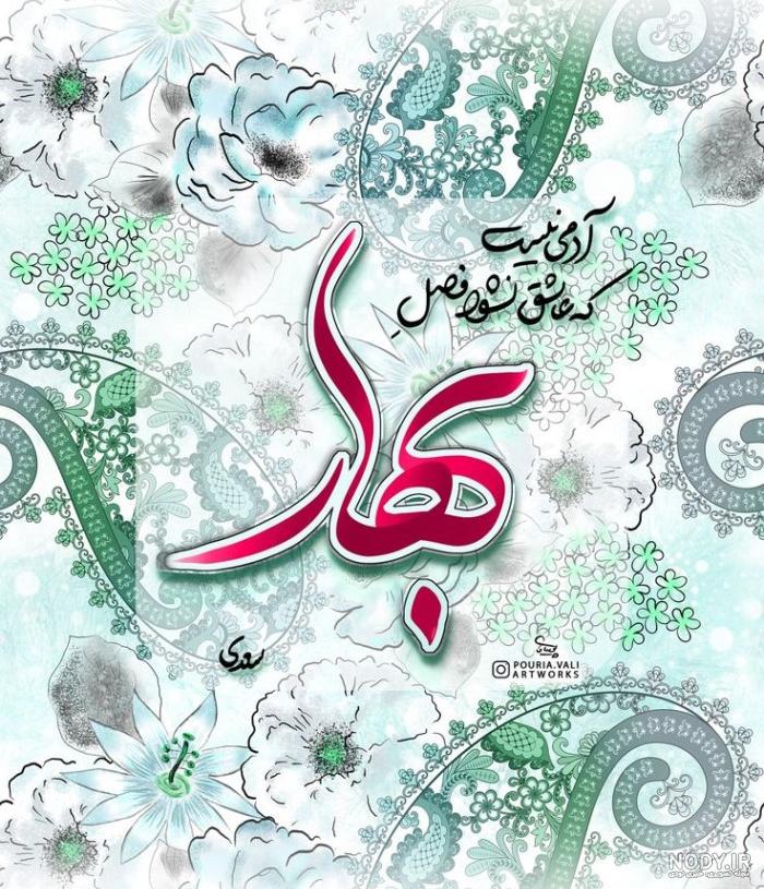 عکس تبریک سال نو ۱۴۰۳ + عکس عید نوروز ۱۴۰۳