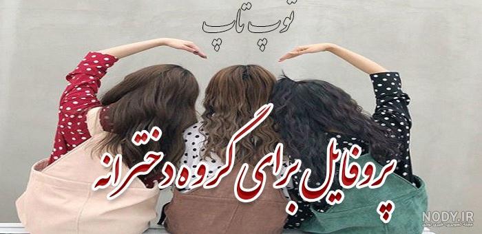 عکس دوستانه دخترانه برای پروفایل چهار نفره - عکس نودی عکس دوستانه دخترانه برای پروفایل چهار نفره - عکس نودی