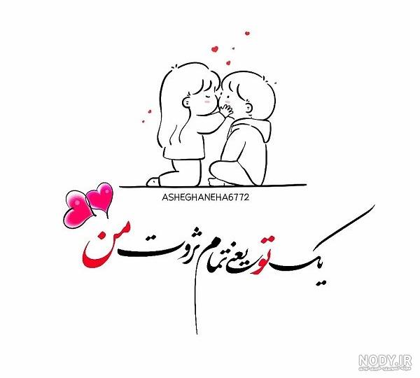 عکس عاشقانه و رمانتیک تقدیم به همسر عزیزم
