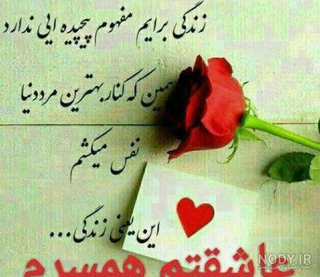 عکس و متن عاشقانه برای همسرم (27 عکس پروفایل، شعر، متن ادبی)