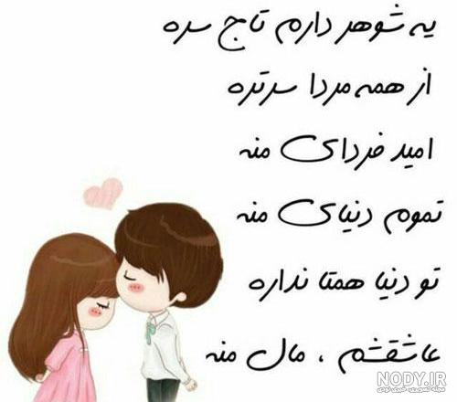 عکس نوشته برای همسر با متن های زیبا و عاشقانه پروفایل