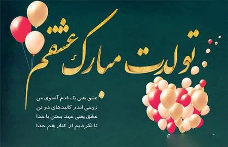 عکس نوشته خاص تولدت مبارک عشقم + متن های تبریک تولد