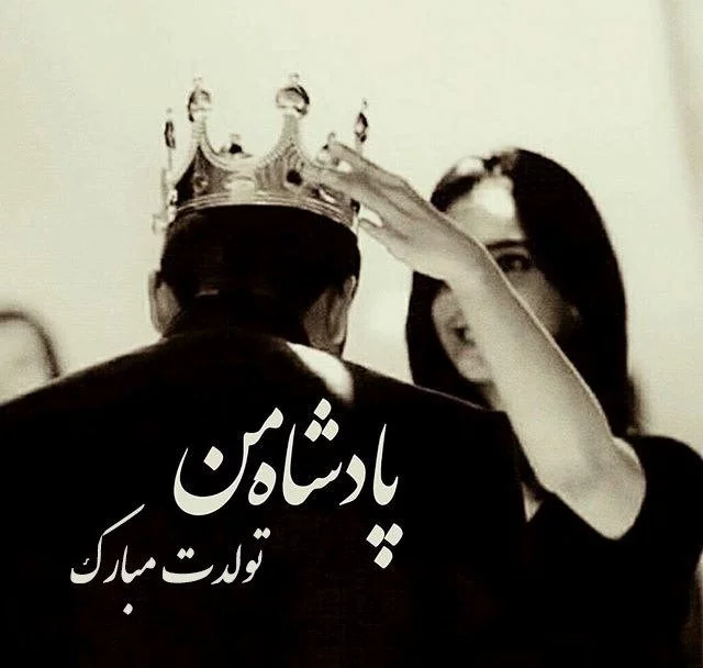 عکس نوشته خاص تولدت مبارک عشقم + متن های تبریک تولد