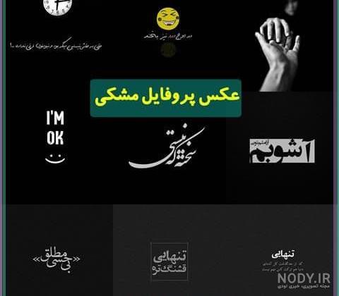 عکس نوشته زیبا و خوشگل + عکس های پروفایل با موضوعات مختلف