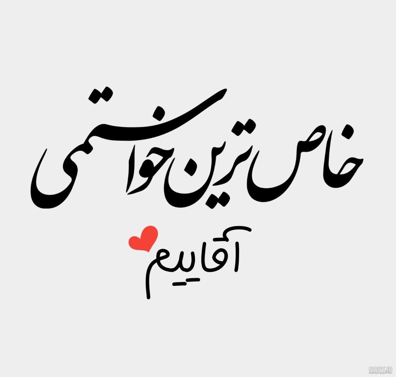 عکس نوشته های عاشقانه برای همسر | عکس عاشقانه همسر