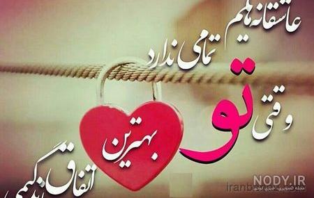 عکس نوشته عاشقانه زیبا، رمانتیک، احساسی و خاص برای همسر