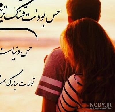 عکس نوشته عاشقانه عشقم تولدت مبارک